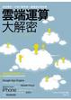 Cover of 雲端運算大解密