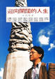 Cover of 迎向開闊的人生