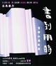 Cover of 書到用時