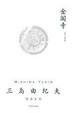 Cover of 金閣寺