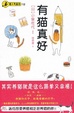 Cover of 有猫真好 