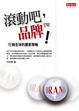 Cover of 滾動吧，品牌TW！