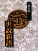 Cover of 世說新語