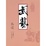Cover of 武艺丛谈