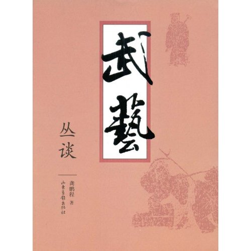 More about 武艺丛谈