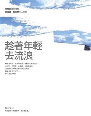 More about 趁著年輕去流浪