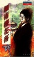Cover of 細雨櫻花落