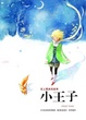 Cover of 小王子