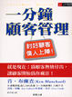 Cover of 一分鐘顧客管理