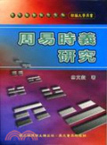 周易時義研究