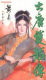 Cover of 大唐雙龍傳