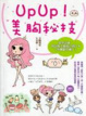 Cover of UpUp！美胸祕技