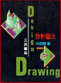 設計圖法