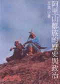阿里山鄒族的歷史與政治 = The history and politics of Tsou