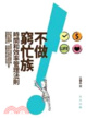 Cover of 不做窮忙族