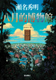 Cover of 八月的博物館