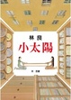 Cover of 小太陽