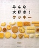Cover of みんな大好き!クッキー―Love Cookies