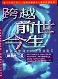 跨越前世今生 陳勝英醫師的催眠治療報告