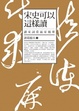 Cover of 宋史可以這樣讀