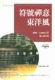 Cover of 符號禪意東洋風