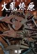 Cover of 火鳳燎原 1
