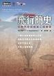 Cover of 飛行簡史