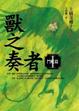 Cover of 獸之奏者（Ⅰ）