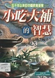 小吃大補的智慧