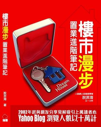 樓市慢步──置業進階筆記的圖像