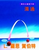 Cover of 溝通