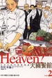 Cover of Heaven？天國餐館 2