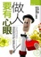 Cover of "做人要有「心眼」"