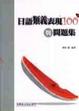 Cover of 日語類義表現100與問題集