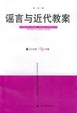 Cover of 谣言与近代教案