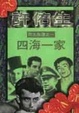 Cover of 同志族譜之一　四海一家