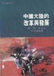 Cover of 中國大陸的改革與發展