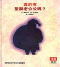 真的有聖誕老公公嗎？(漢聲精選心理成長類32)
