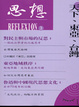 Cover of 思想（3）天下、東亞、台灣