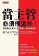 Cover of 當主管，必須懂這些！