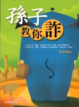 Cover of Sun zi jiao ni zha