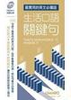Cover of 生活口語關鍵句