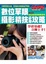 Cover of 數位單眼攝影精技必勝攻略