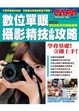 Cover of 數位單眼攝影精技必勝攻略