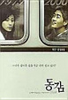 Cover of 동감