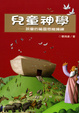 Cover of 兒童神學