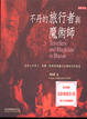 Cover of 不丹的旅行者與魔術師