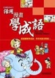 Cover of 活用漫畫學成語