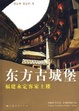 Cover of 東方古城堡
