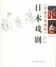 Cover of 日本戏剧